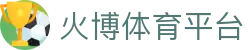 hb火博·(home)